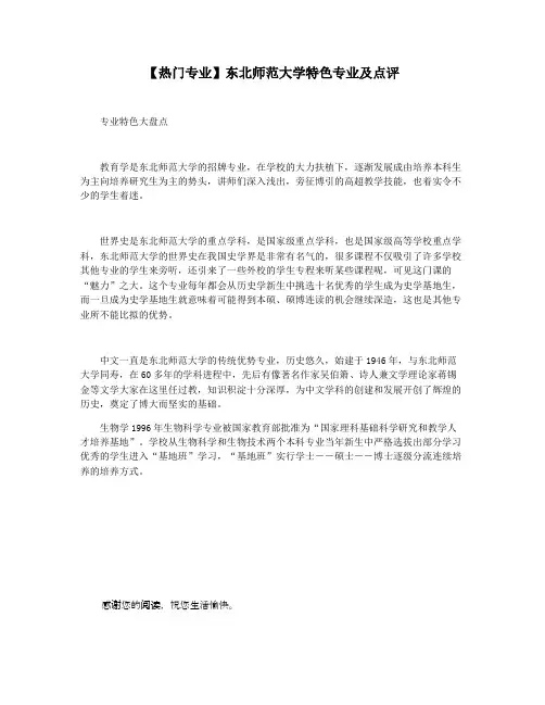 【热门专业】东北师范大学特色专业及点评