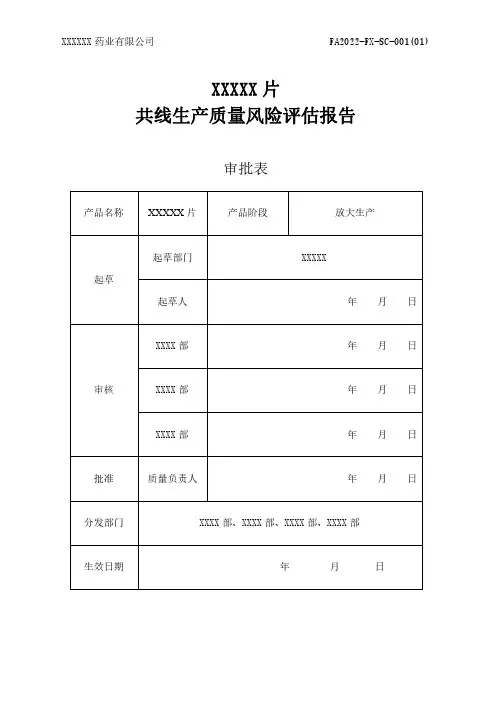 固体制剂车间共线生产质量风险评估报告