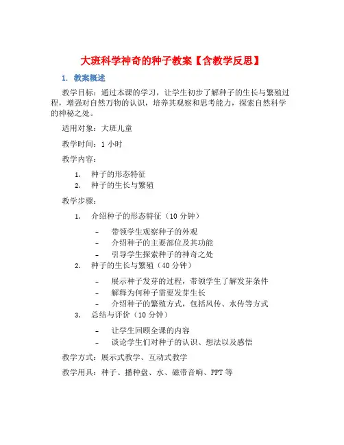 大班科学神奇的种子教案【含教学反思】