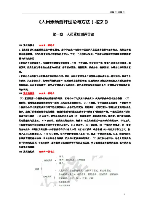 《人员素质测评理论与方法(北京)》第一章考点手册