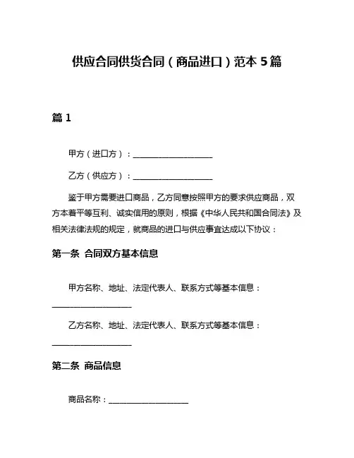 供应合同供货合同(商品进口)范本5篇