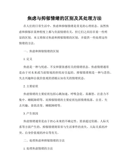 焦虑与抑郁情绪的区别及其处理方法