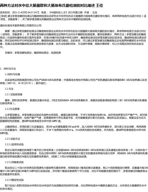两种方法对水中总大肠菌群和大肠埃希氏菌检测的对比阐述王佳
