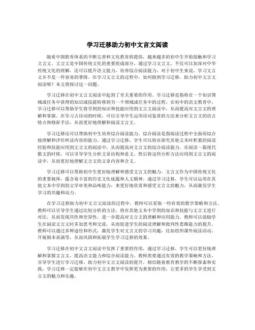 学习迁移助力初中文言文阅读