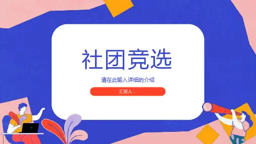 校园大学生竞选部长自我介绍宗旨承诺自我介绍面试通用PPT模板课件