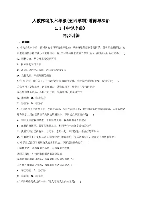人教版道德和法治(五四学制)六年级全一册 1.1 中学序曲 课时训练