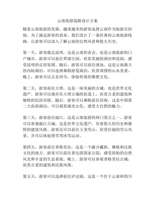 云南旅游线路设计方案