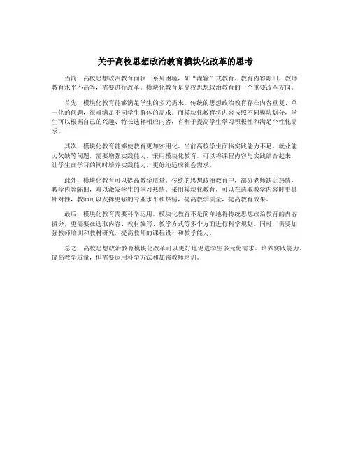 关于高校思想政治教育模块化改革的思考
