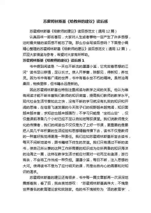 苏霍姆林斯基《给教师的建议》读后感范文（通用12篇）