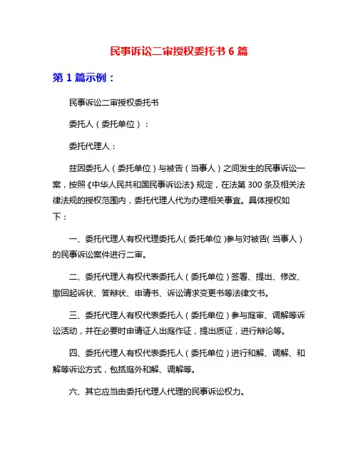 民事诉讼二审授权委托书6篇