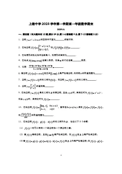 2023-2024学年上海中学高一上学期数学期末试卷及答案(2024.01)