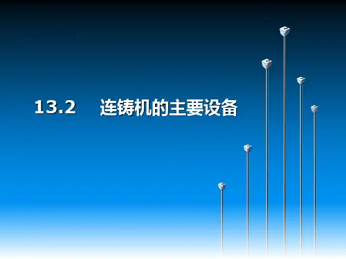 13.2   连铸机的主要设备