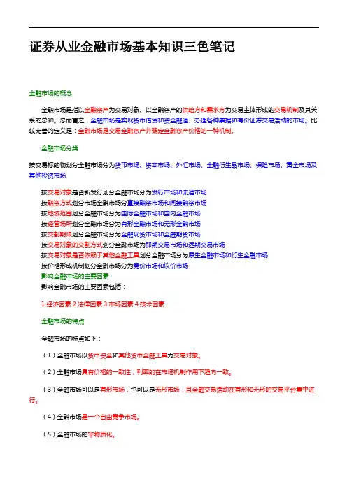 2017证券从业资格考试金融市场基础知识三色笔记
