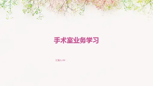 手术室业务学习