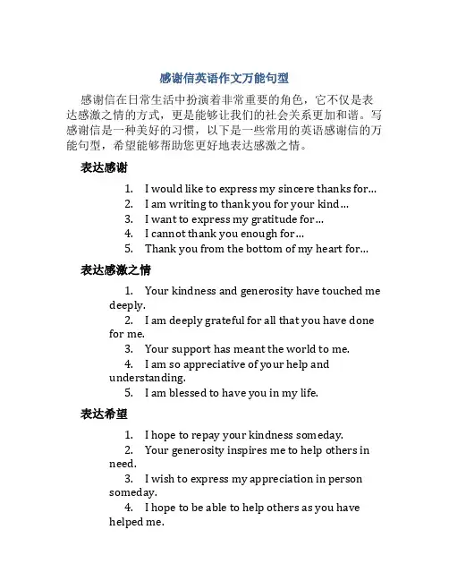 感谢信英语作文万能句型