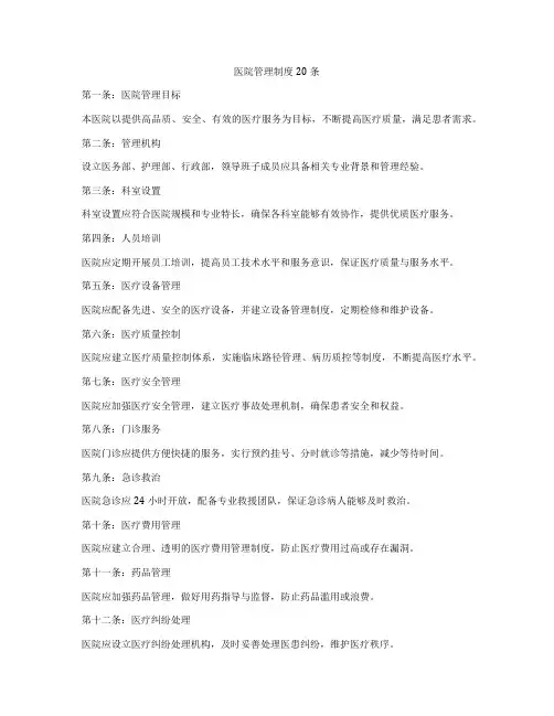 医院管理制度20条