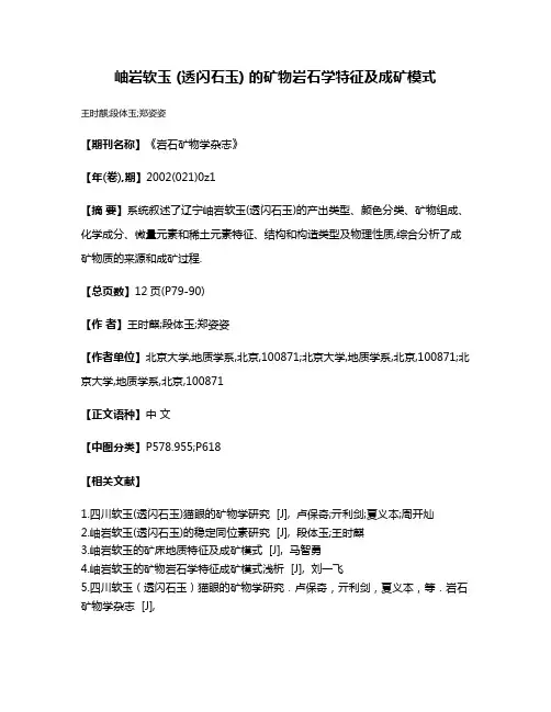 岫岩软玉 (透闪石玉) 的矿物岩石学特征及成矿模式