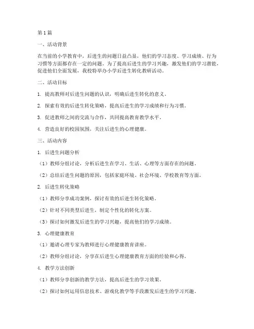 小学后进生转化教研活动(3篇)