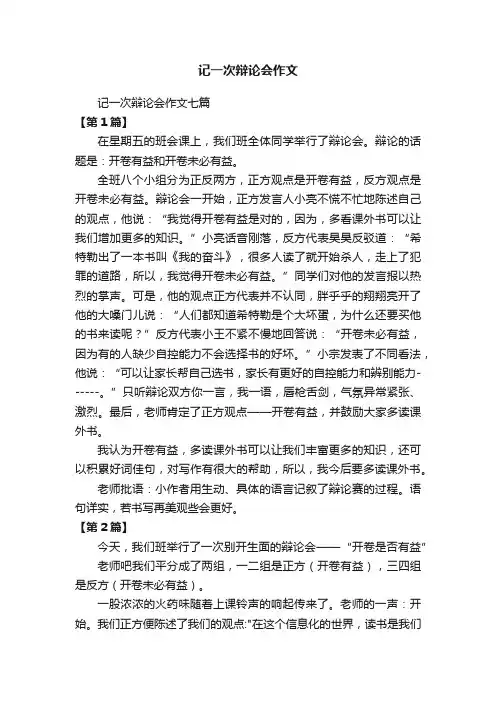 记一次辩论会作文