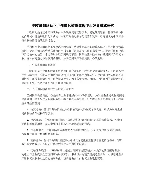 中欧班列联动下兰州国际物流集散中心发展模式研究