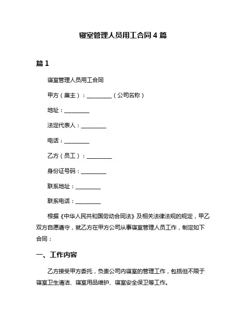 寝室管理人员用工合同4篇