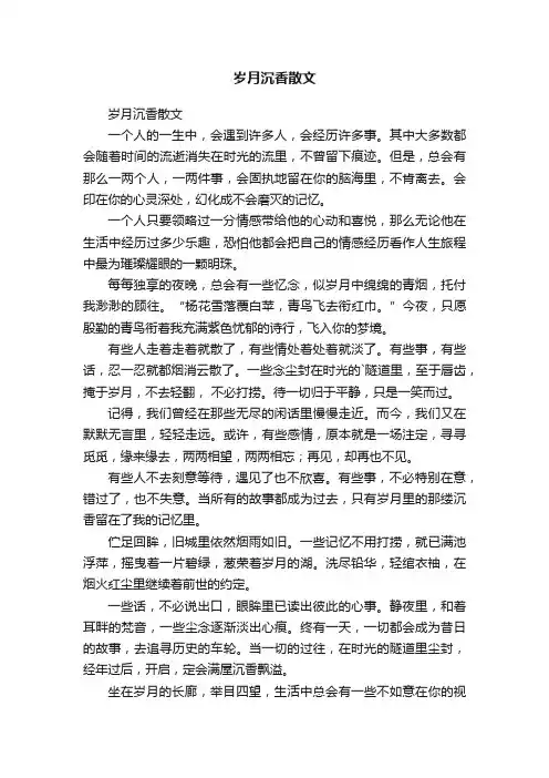 岁月沉香散文