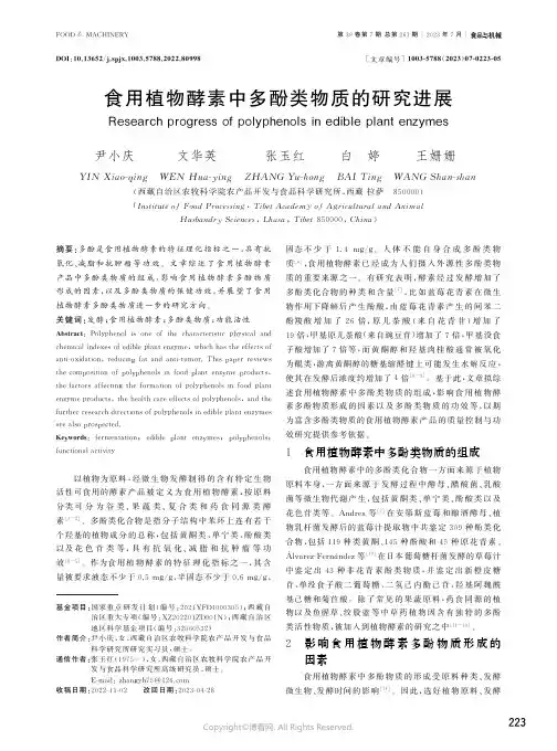 食用植物酵素中多酚类物质的研究进展
