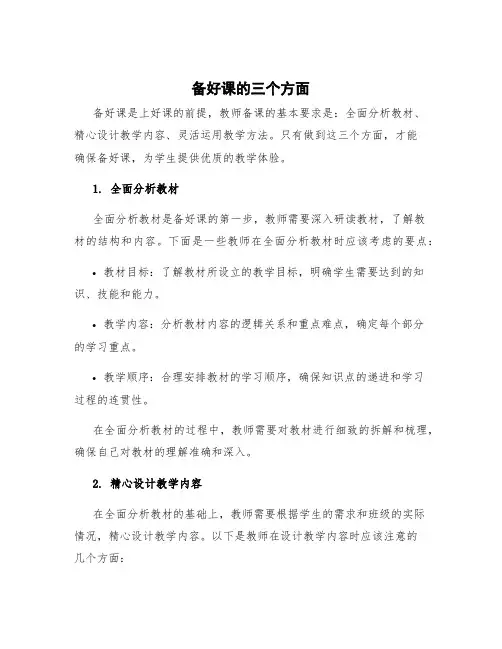 备好课的三个方面 备好课是上好课的前提,教师备课的基本要求是(