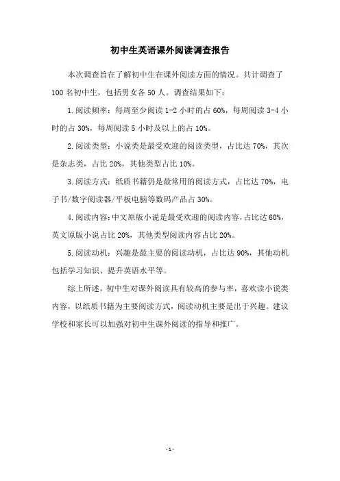 初中生英语课外阅读调查报告