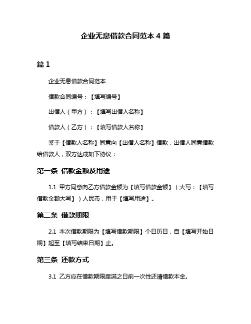 企业无息借款合同范本4篇