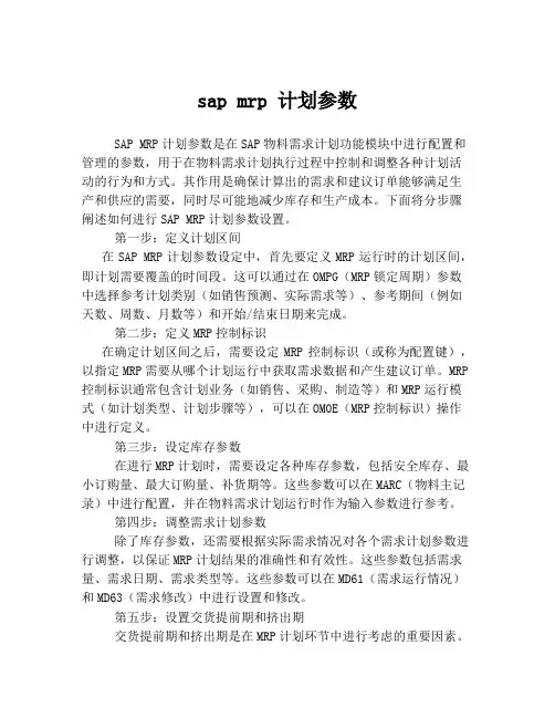 sap mrp 计划参数