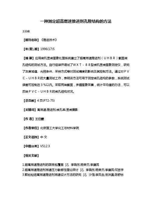 一种测定超高燃速推进剂孔隙结构的方法