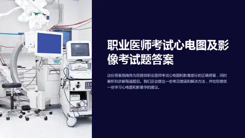 职业医师考试心电图及影像考试题答案