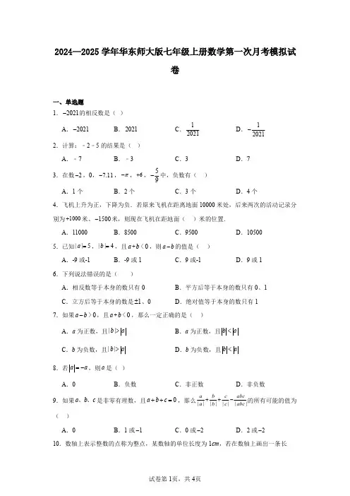 2024—2025学年华东师大版七年级上册数学第一次月考模拟试卷