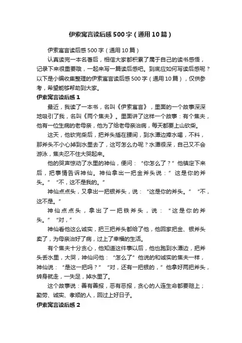 伊索寓言读后感500字（通用10篇）