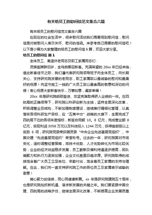 有关给员工的慰问信范文集合六篇