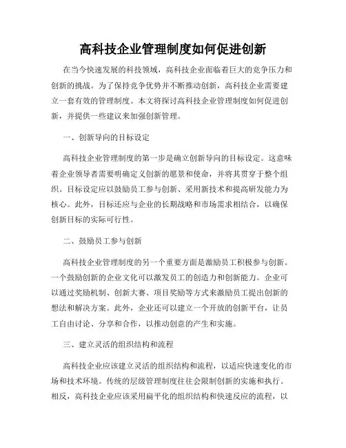 高科技企业管理制度如何促进创新