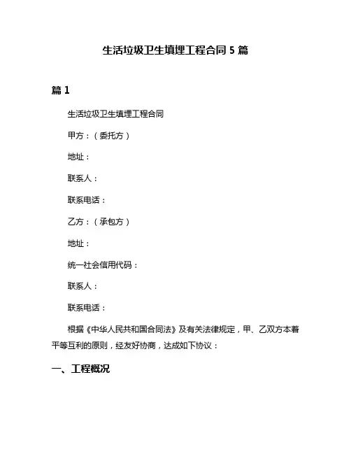 生活垃圾卫生填埋工程合同5篇
