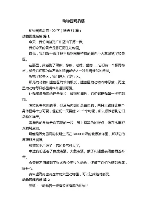 动物园观后感