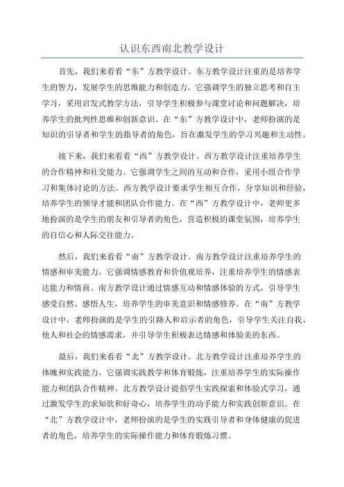 认识东西南北教学设计