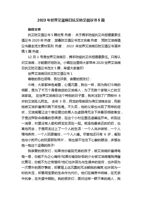 2023年世界艾滋病日抗艾防艾倡议书范文5篇