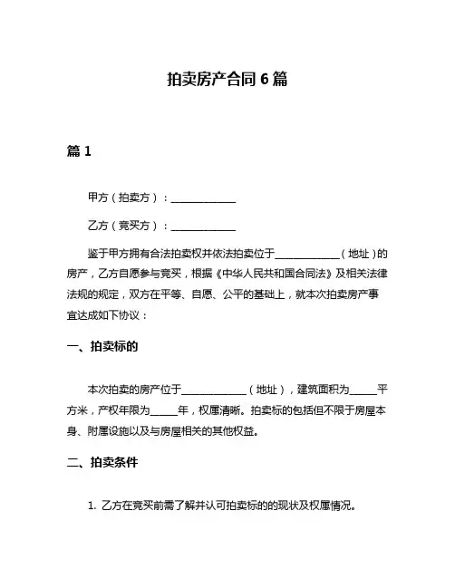 拍卖房产合同6篇
