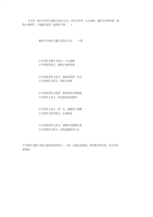最新小升初作文题目及范文大全-十篇