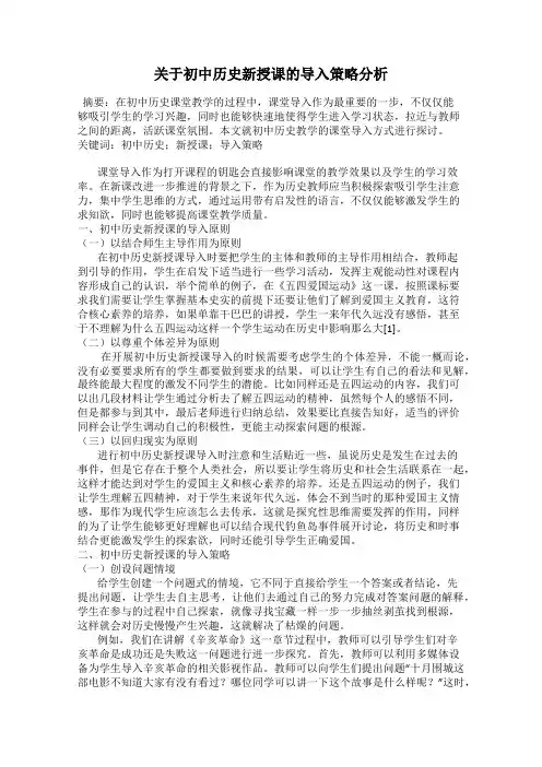 关于初中历史新授课的导入策略分析