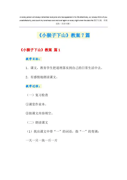 《小猴子下山》教案7篇