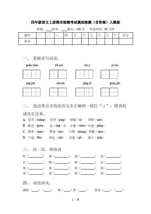 四年级语文上册期末检测考试摸底检测(含答案)人教版