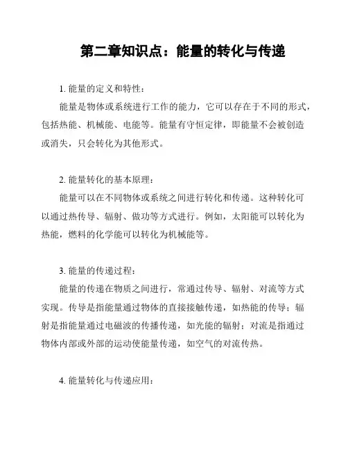 第二章知识点：能量的转化与传递