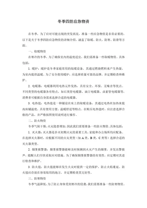 冬季四防应急物资