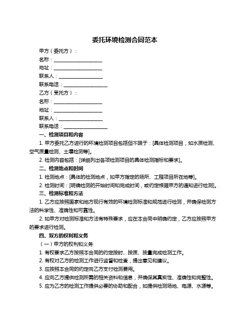 委托环境检测合同范本