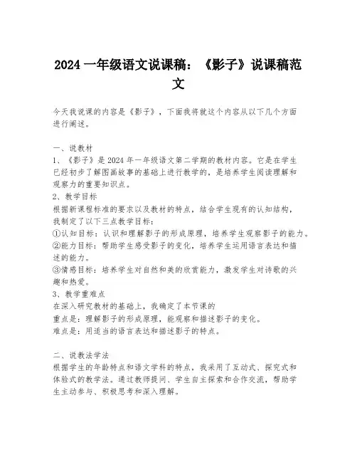 2024一年级语文说课稿：《影子》说课稿范文